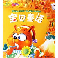 宝贝童话（注音版）