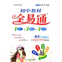 语文：九年级上（配江苏教育出版社最新教材）（2011.5印刷）初中教材全易通（1书+1答案册+1一卡通）
