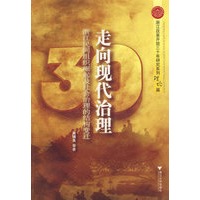 走向现代治理:浙江民间组织崛起及社会治理的结构变迁