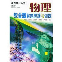 物理综合题解题思路与训练/高考复习丛书