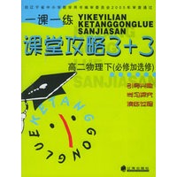 一课一练.课堂攻略3+3：高二物理下（必修加选修）
