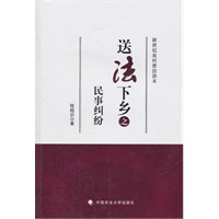 送法下乡之民事纠纷(送法下乡系列丛书)