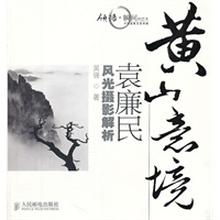 黄山意境——袁廉民风光摄影解析