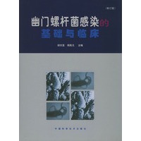 幽门螺杆菌感染的基础与临床