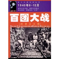 百团大战——图片中国抗战