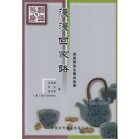 漫漫回家路——翻译茶座（4）