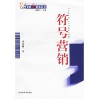 符号营销——营销新思维丛书