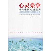 心灵桑拿/如何缓解心理压力