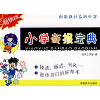 创新设计系列丛书·小学板报宝典