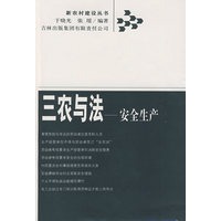 三农与法——安全生产