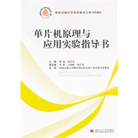 单片机原理与应用实验指导书