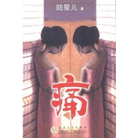 痛