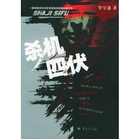 杀机四伏