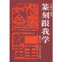 篆刻跟我学（修订本）