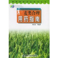 麦类合理用药指南——精选高效农业技术丛书