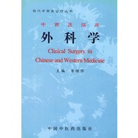 中西医临床外科学（精）——现代中西医诊疗丛书