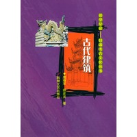 古代建筑——遥望星宿:甘肃考古文化丛书