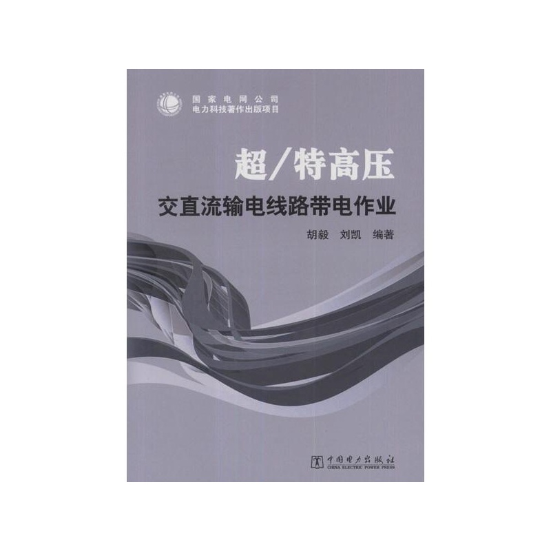 【超\/特高压交直流输电线路带电作业图片】高