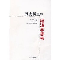 历史拐点的经济学思考