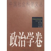 政治学卷（中国社会科学文丛）