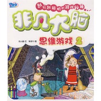 非凡大脑思维游戏 2