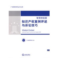 智慧的较量:知识产权案例评述与诉讼技巧
