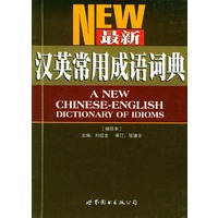 最新汉英常用成语词典