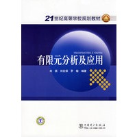 21世纪高等学校规划教材 有限元分析及应用