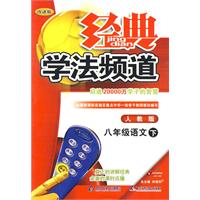 09春经典学法频道八年级语文—人教实验(下)