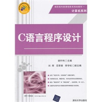 C语言程序设计（高职高专新课程体系规划教材·计算机系列）