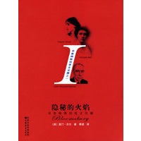 隐秘的火焰：布鲁姆斯伯里文化圈一