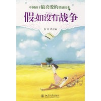 假如没有战争--中国孩子最喜爱的情感读本