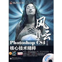 Photoshop CS4中文版核心技术精粹(含光盘1张+学习卡+小册子)(全彩)