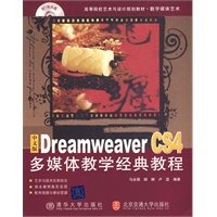 中文版Dreamweaver CS4多媒体教学经典教程（高等院校艺术与设计规划教材·数字媒体艺术）