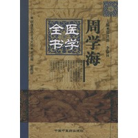 周学海医学全书——明清名医全书大成