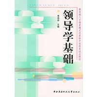 领导学基础——教育部人才培养模式改革和开放教育试点教材