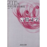 2006年中国言情文学精选