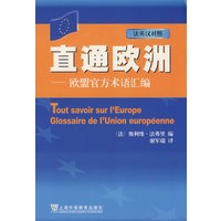 直通欧洲：欧盟官方术语汇编