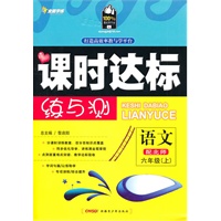 语文：配北师/六年级上（2010年6月印刷）课时达标练与测/附试卷