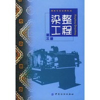 染整工程.第3册