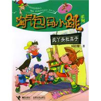 淘气包马小跳系列：疯丫头杜真子