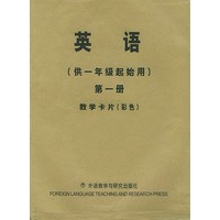 英语(新标准)(一年级起点)(第1册)(教学卡片)