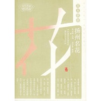 花木荣枯：杨州名花