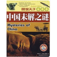 中国未解之谜
