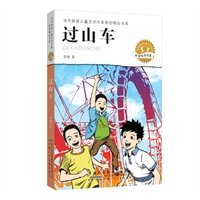 当代新锐儿童文学作家原创精品书系（中国最具实力的青年儿童文学作家最新创作精品） 过山车