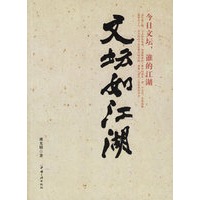 文坛如江湖：今日文坛，谁的江湖
