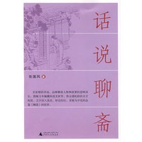 话说聊斋