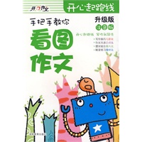 开心起跑线:注音版——手把手教你/看图作文