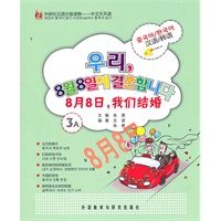 8月8日，我们结婚（含CD光盘一张）