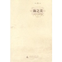 海之美 郭宏安译文集